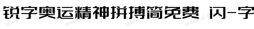 锐字奥运精神拼搏简免费 闪字体转换